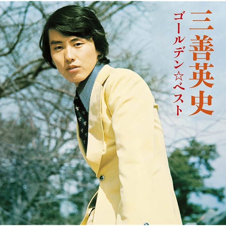 Amazon.co.jp: 「夜明けの停車場」石橋正次ベスト (日本クラウン